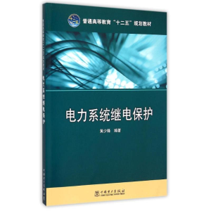 [M]电力系统继电保护(普通高等教育十二五规划教材)-9787512371934