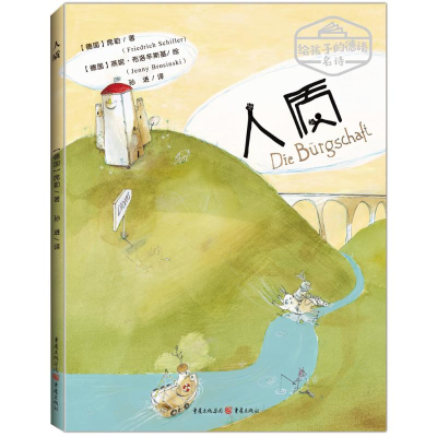 [M]人质 德 弗里德里希·席勒 著 孙进 译 -9787229138929