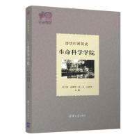 正版新书]清华时间简史(生命科学学院) 教学方法及理论 孙之荣[
