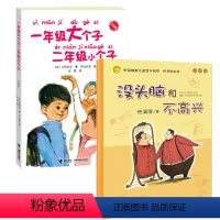 [正版]没头脑和不高兴+一年级大个子.二年级小个子套装全2册 1-2三年级小学生课外读物 注音版 任溶溶 少儿童文学小