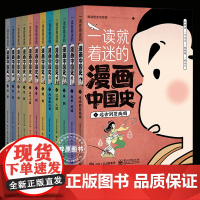 一读就着迷的漫画中国史全12册 中国古近代漫画中国史 系列全套 写给小学生的史记漫画 中华上下五千年课外书 少年儿童版历