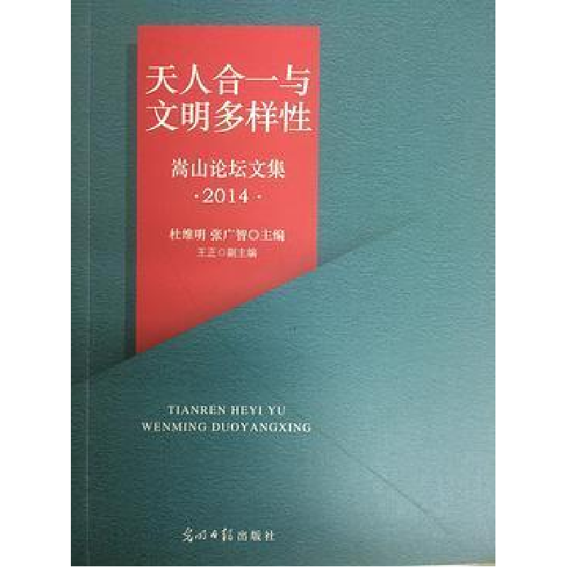 正版新书]天人合一与文明多样性:嵩山论坛2014论文集杜维明,张