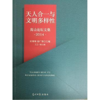 正版新书]天人合一与文明多样性:嵩山论坛2014论文集杜维明,张