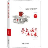 正版新书]爱上烟火遇见暖王继颖9787555513520