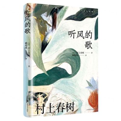 [N]听风的歌(精)-9787532793594