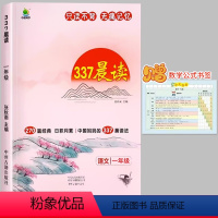 [一年级]337晨读法(赠数学公式书签) 小学通用 [正版]337晨读法1-6年级晨读资料小学一年级二年级三四五六年级小