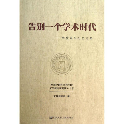 [M]告别一个学术时代/樊骏先生纪念文集-9787509746745