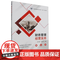 财务管理经营实务 赵文健,曾芳芳 编 中国农业出版社9787109302556