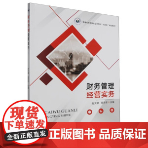 财务管理经营实务 赵文健,曾芳芳 编 中国农业出版社9787109302556