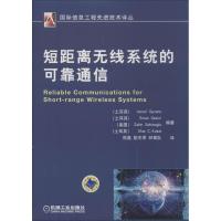 正版新书]短距离无线系统的可靠通信古文茨9787111424055