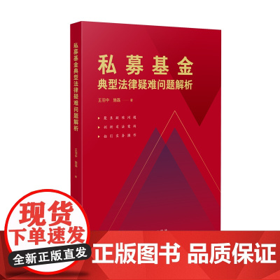 2024新书 私募基金典型法律疑难问题解析 王羽中 施磊 著 人民法院出版社 9787510941405