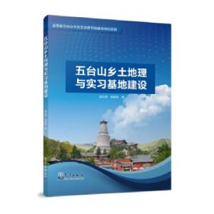 正版新书]五台山乡土地理与实习基地建设郑庆荣,胡砚秋 著978750