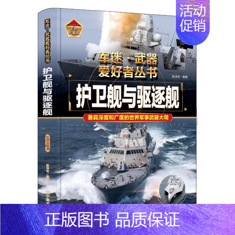 军事百科-护卫舰与驱逐舰 [正版]书籍小学生军迷武器爱好者丛书中国少年儿童军事类百科书科普读物护卫舰与驱逐舰火炮导弹