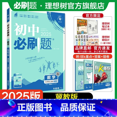 数学 JJ 七年级上 [正版]理想树2025版初中七年级上册数学冀教版初中同步练习七年级教辅资料随堂一遍过同步刷题知识