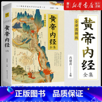 图解黄帝内经(灵枢白话彩插典藏版) [正版]黄帝内经全集全译图解皇帝内经中医人人都能看懂的白话插图版中医药和养生学的代表