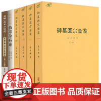 [6册]御纂医宗金鉴+桂林古本伤寒杂病论+重辑《伤寒杂病论》:发现伤寒六经以外的秘密 书籍