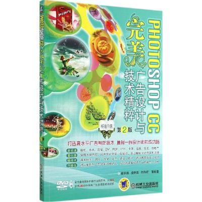 正版新书]PHOTOSHOP CC 完美广告设计与技术精粹无 著作 崔炳德
