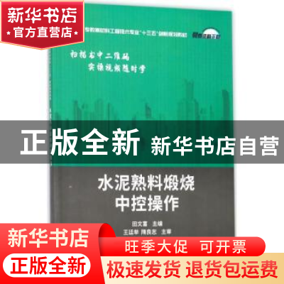 正版 水泥熟料煅烧中控操作 田文富主编 中国建材工业出版社 9787