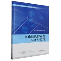 [N]矿山压供排系统装备与原理(普通高等教育新工科人才培养十四五规划教材)-9787548755708