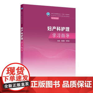 妇产科护理学习指导 中职中专教材护理学专业配教 闫瑞霞 韦秀宜 人民卫生出版社 9787117357661