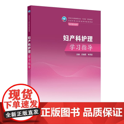 妇产科护理学习指导 中职中专教材护理学专业配教 闫瑞霞 韦秀宜 人民卫生出版社 9787117357661