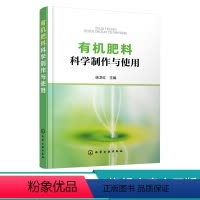 [正版]肥料科学制作与使用 肥料分类特性发酵原理工艺流程 人家畜禽粪尿肥绿肥堆沤肥商品肥城镇家庭自制肥制作方法书籍