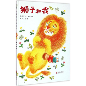 [M]狮子和我-9787550246331