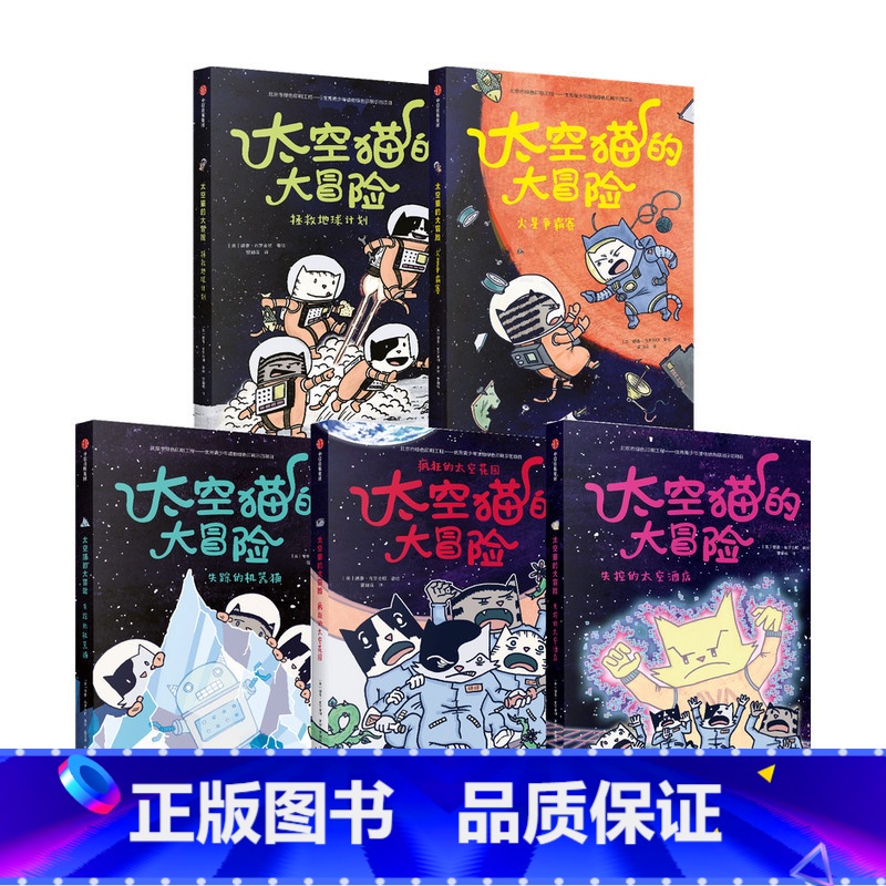 太空猫的大冒险(套装5册) [正版]4-10岁太空猫的大冒险(套装5册)德鲁布罗金顿著 太空 图像小说 漫画 猫 爆笑