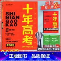 [正版]2025版十年高考政治全国版 志鸿优化系列丛书十年高考一年好题高考政治思想政治一轮复习资料含2024高考真