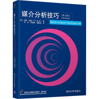 醉染图书媒介分析技巧(第5版)9787302538349