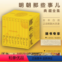 [典藏版]明朝那些事儿1-9 [正版] 明朝那些事儿全套1-9册增补版 当年明月著 2021新版 万历十五年二十四史