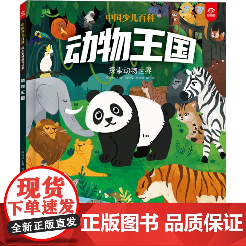 中国少儿百科 核心素养提升丛书 动物王国