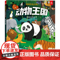 中国少儿百科 核心素养提升丛书 动物王国