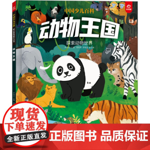 中国少儿百科 核心素养提升丛书 动物王国