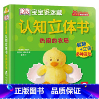 DK宝宝捉迷藏认知立体书(共6册)II-热闹的农场 [正版] DK宝宝捉迷藏认知立体书 热闹的农场 立体翻翻 启蒙认知