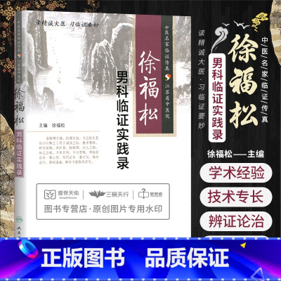 [正版]Z男科临证实践录 中医名家临证传真 江苏省中医院 徐福松编 人民卫生出版社
