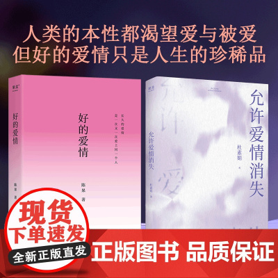 [新华正版]允许爱情消失 好的爱情 杜素娟 洗净爱情小说中的错误认知 拥有结束不健康关系的能力 亲密关系 独立人格 果