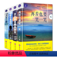 [正版]全4册再苦也要笑一笑大全集学会选择懂得放弃感谢伤害你的人人生三镜成功励志心灵修养书籍