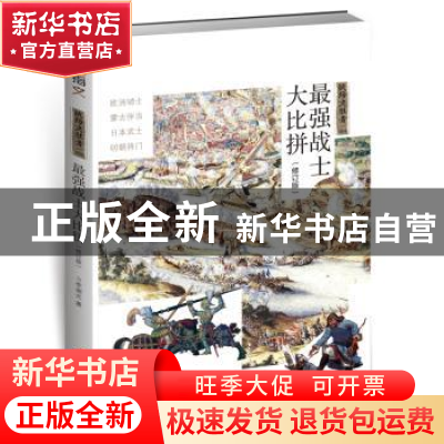 正版 最强战士大比拼 李湖光著 中国长安出版社 9787510707575 书