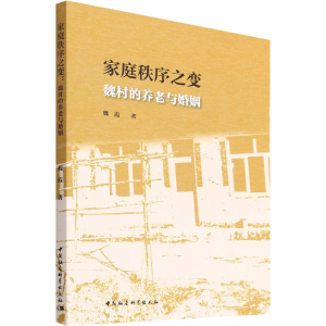 醉染图书家庭秩序之变:魏村的养老与婚姻9787522701455