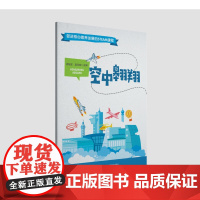 《空中翱翔》促进核心素养发展的STEAM课程