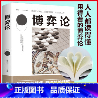 [正版]博弈论 经商谋略人际交往为人处世商业谈判博弈心理学基础经管励志成功书籍宏观经济学原理战略博弈论与信息经济学的