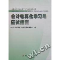 正版新书]会计电算化学习与应试指南赵庶杰 会计从业资格学习与