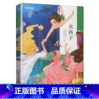 水孩子 [正版]9册大语文分级阅读第一辑第二学段小学生3-4年级课外阅读必读书目世界经典名著拼音读物儿童绘本童话寓言历史