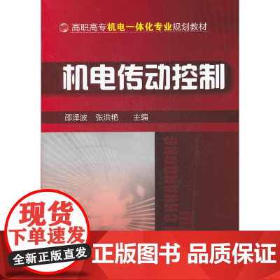 机电传动控制(邵泽波) 邵泽波 化学工业出版社 正版书籍