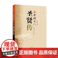 品中国文人5·圣贤传 刘小川著中国历代大文人文学家传记 屈原李白杜甫司马迁白居易李煜苏东坡王安石陆游人物传记正版书籍