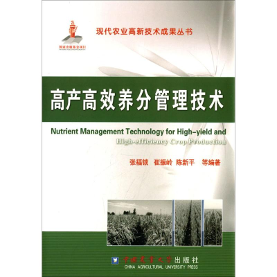 [M]高产高效养分管理技术-9787565505775