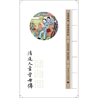 [M]清道人书曾母传-9787515313054