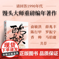 巨龙抬头 我们的90年代 历史的温度作者馒头大师张玮编年著作 采用编年的手法记录我们走过的时代 中信正版书籍
