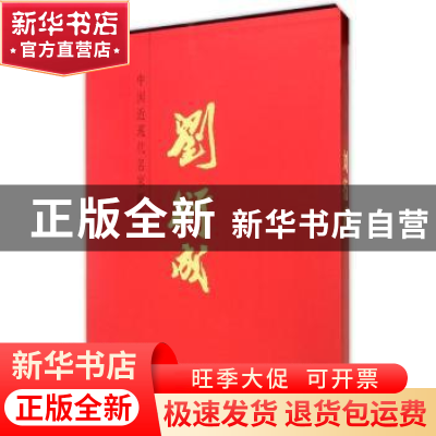 正版 中国近现代名家画集:刘衍成 刘衍成 天津人民美术出版社 978